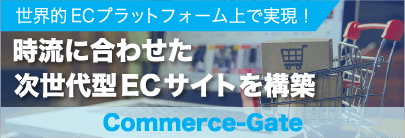 Commerce-Gateバナー